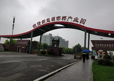 電氣機械和器材制造業(yè)"河北銀隆新能源有限公司"